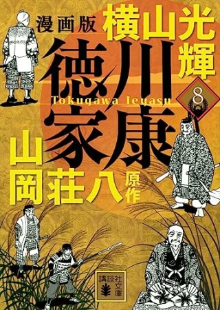 漫画版　徳川家康8巻の表紙