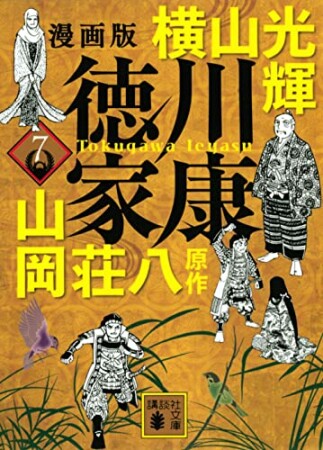 漫画版　徳川家康7巻の表紙