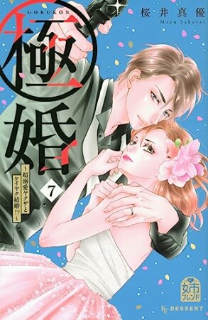 極婚～超溺愛ヤクザとケイヤク結婚！？～7巻の表紙