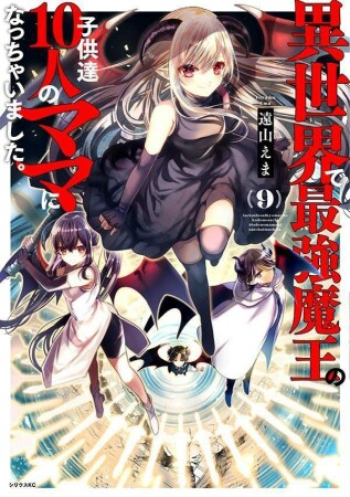 異世界で最強魔王の子供達10人のママになっちゃいました。9巻の表紙