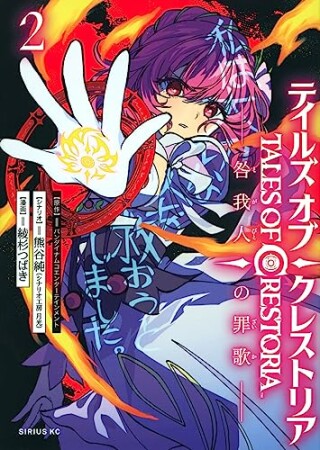 テイルズ・オブ・クレストリア　咎我人の罪歌2巻の表紙