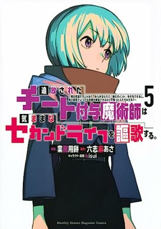 追放されたチート付与魔術師は気ままなセカンドライフを謳歌する。　～俺は武器だけじゃなく、あらゆるものに『強化ポイント』を付与できるし、俺の意思でいつでも効果を解除できるけど、残った人たち大丈夫？～5巻の表紙