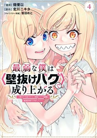 最弱な僕は＜壁抜けバグ＞で成り上がる～壁をすり抜けたら、初回クリア報酬を無限回収できました！～4巻の表紙