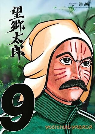 望郷太郎9巻の表紙