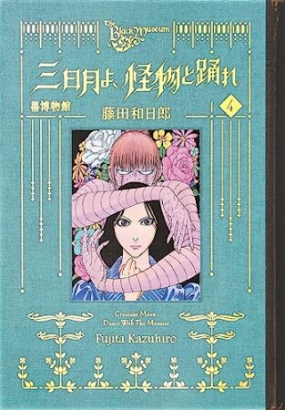 黒博物館　三日月よ、怪物と踊れ4巻の表紙