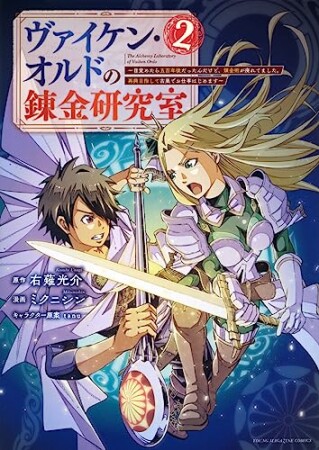 ヴァイケン・オルドの錬金研究室～目覚めたら五百年後だったんだけど、錬金術が廃れてました。再興目指して古巣でお仕事はじめます～2巻の表紙