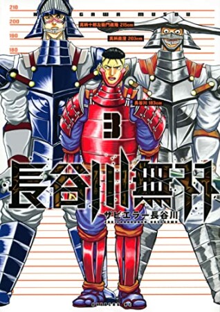 長谷川無双3巻の表紙