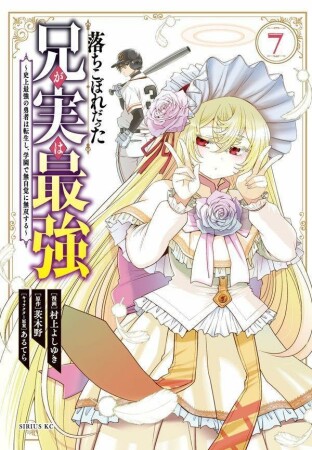 落ちこぼれだった兄が実は最強　～史上最強の勇者は転生し、学園で無自覚に無双する～7巻の表紙