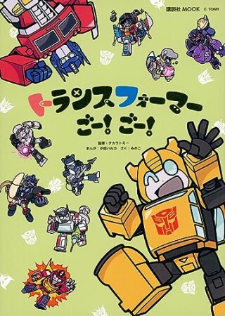 トランスフォーマーごー！　ごー！1巻の表紙