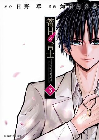 篭目の言士3巻の表紙