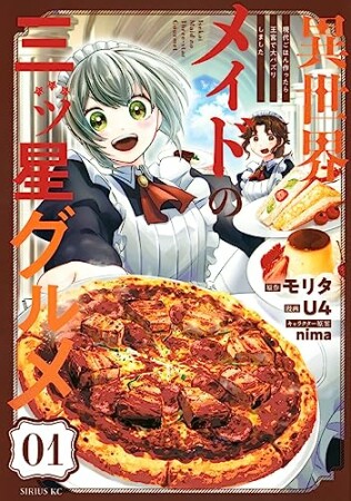 異世界メイドの三ツ星グルメ　現代ごはん作ったら王宮で大バズリしました1巻の表紙