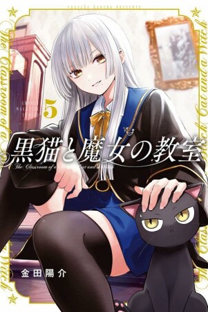 黒猫と魔女の教室5巻の表紙