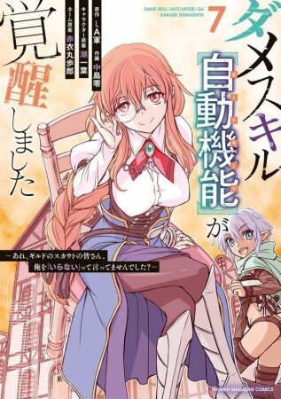 ダメスキル【自動機能】が覚醒しました～あれ、ギルドのスカウトの皆さん、俺を「いらない」って言ってませんでした？～7巻の表紙