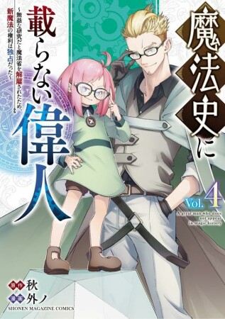 魔法史に載らない偉人　～無益な研究だと魔法省を解雇されたため、新魔法の権利は独占だった～4巻の表紙