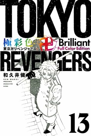 極彩色　東京卍リベンジャーズ　Brilliant Full Color Edition13巻の表紙