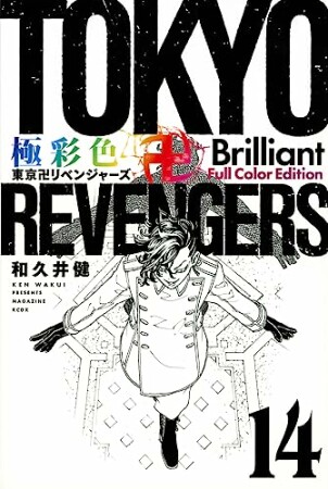 極彩色　東京卍リベンジャーズ　Brilliant Full Color Edition14巻の表紙