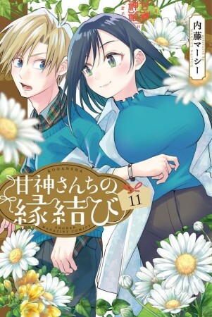 甘神さんちの縁結び11巻の表紙