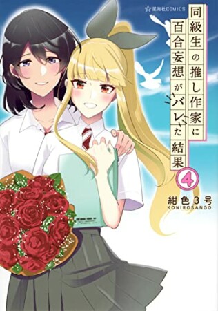 同級生の推し作家に百合妄想がバレた結果4巻の表紙