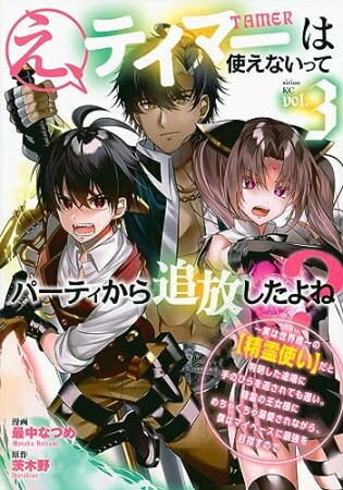 え、テイマーは使えないってパーティから追放したよね？　～実は世界唯一の【精霊使い】だと判明した途端に手のひらを返されても遅い。精霊の王女様にめちゃくちゃ溺愛されながら、僕はマイペースに最強を目指すので3巻の表紙