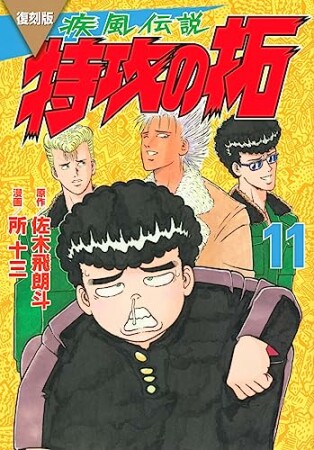 復刻版　疾風伝説　特攻の拓11巻の表紙