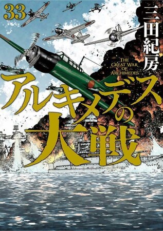 アルキメデスの大戦33巻の表紙