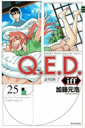 Ｑ．Ｅ．Ｄ．ｉｆｆ　―証明終了―25巻の表紙