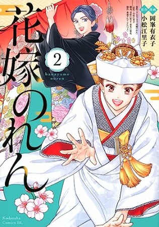 花嫁のれん2巻の表紙