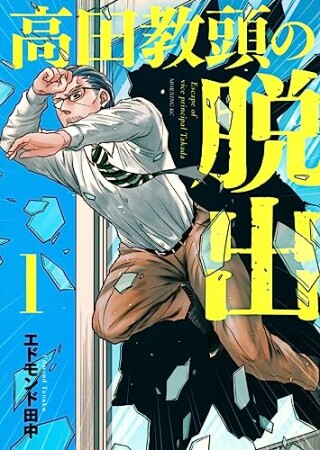 高田教頭の脱出1巻の表紙