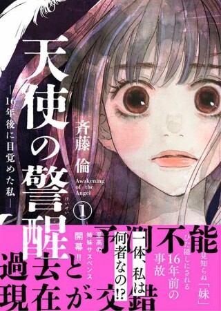 天使の警醒ー16年後に目覚めた私ー1巻の表紙