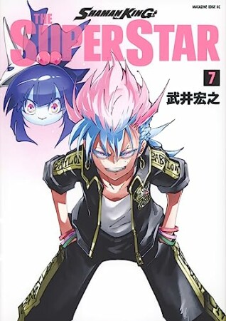 ＳＨＡＭＡＮ　ＫＩＮＧ　ＴＨＥ　ＳＵＰＥＲ　ＳＴＡＲ7巻の表紙