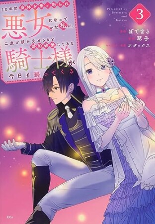 １０年間身体を乗っ取られ悪女になっていた私に、二度と顔を見せるなと婚約破棄してきた騎士様が今日も縋ってくる3巻の表紙