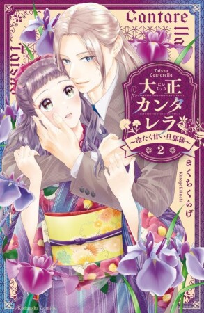 大正カンタレラ～冷たく甘い旦那様～2巻の表紙