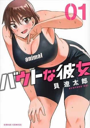 バウトな彼女1巻の表紙