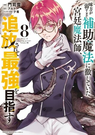 味方が弱すぎて補助魔法に徹していた宮廷魔法師、追放されて最強を目指す8巻の表紙