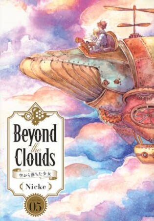 Ｂｅｙｏｎｄ　ｔｈｅ　Ｃｌｏｕｄｓ－空から落ちた少女－5巻の表紙