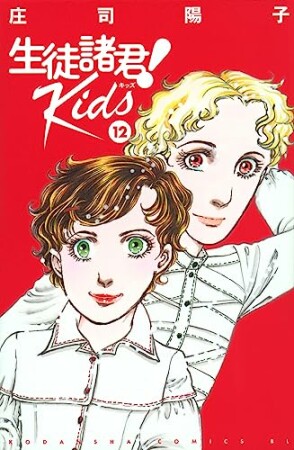 生徒諸君！Ｋｉｄｓ12巻の表紙