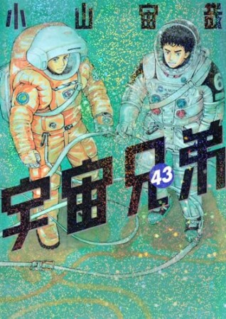 宇宙兄弟43巻の表紙