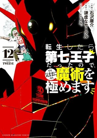 転生したら第七王子だったので、気ままに魔術を極めます12巻の表紙