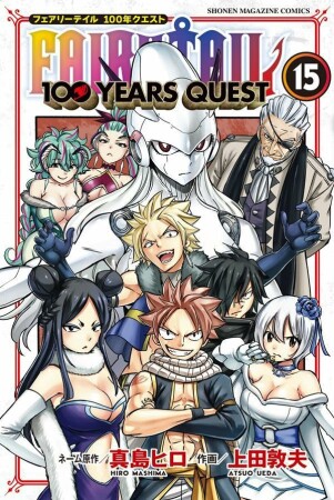 ＦＡＩＲＹ　ＴＡＩＬ　１００　ＹＥＡＲＳ　ＱＵＥＳＴ15巻の表紙