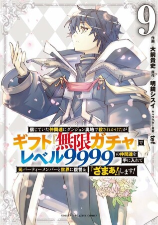 信じていた仲間達にダンジョン奥地で殺されかけたがギフト『無限ガチャ』でレベル９９９９の仲間達を手に入れて元パーティーメンバーと世界に復讐＆『ざまぁ！』します！9巻の表紙