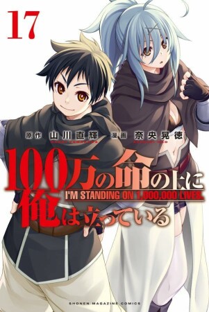 100万の命の上に俺は立っている17巻の表紙