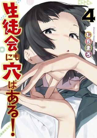 生徒会にも穴はある！4巻の表紙