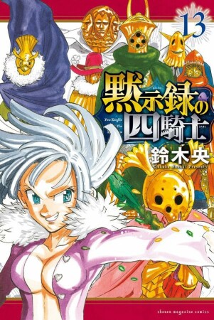 黙示録の四騎士13巻の表紙