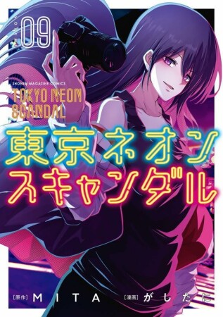 東京ネオンスキャンダル9巻の表紙