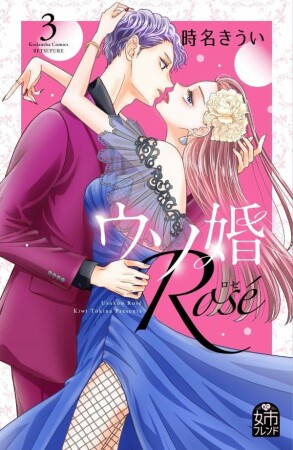 ウソ婚 Rose3巻の表紙