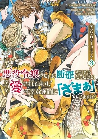 悪役令嬢みたいに断罪されそうだったけど、全力で愛されてます! 不幸な運命に「ざまぁ」しますわ! アンソロジーコミック3巻の表紙