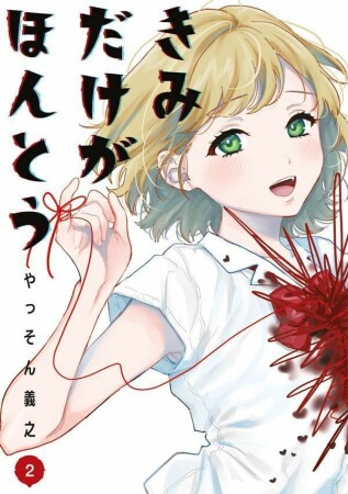 きみだけがほんとう2巻の表紙