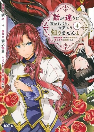 話が違うと言われても、今更もう知りませんよ　～婚約破棄された公爵令嬢は第七王子に溺愛される～　分冊版14巻の表紙