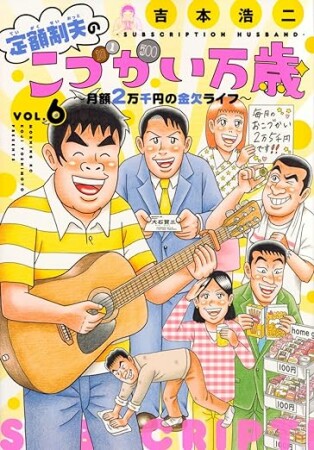 定額制夫のこづかい万歳　月額2万千円の金欠ライフ6巻の表紙