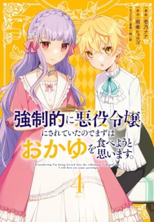 強制的に悪役令嬢にされていたのでまずはおかゆを食べようと思います。　分冊版15巻の表紙